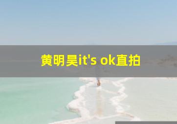 黄明昊it's ok直拍